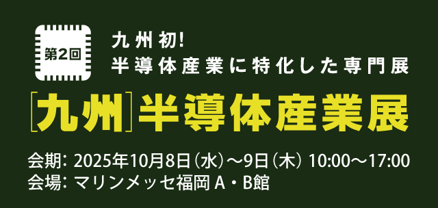 九州半導体産業展