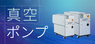 真空ポンプ