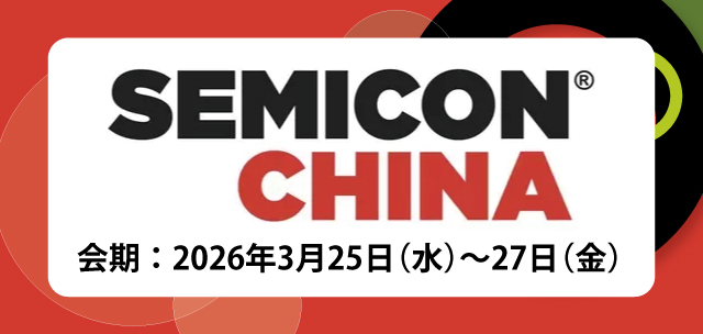 SEMICON CHINA 会期：2026年3月25日（水）～27日（金）